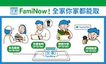 全家便利商店推全新自取服務「FamiNow」，全家你家都能取！