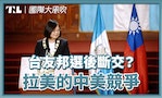 【國際大風吹】巴拉圭、瓜地馬拉大選在即，台灣的邦交國數量會「-1」嗎？