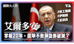 【國際大人物】EP1｜12場選戰全勝、出張嘴能平息政變，土耳其總統艾爾多安如何成為政治強人？