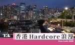 sea香港Hardcore浪漫