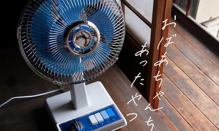 按下按鈕，吹出濃濃復古風情：日本老牌家電公司推出「昭和電風扇」