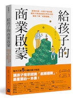 劉潤《給孩子的商業啟蒙》：所謂的「獲得成功」，就是找到看似運氣背後那套真正的演算法