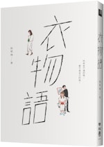 【小說】《衣物語》選摘：她真的懷念婚前的飯桌，她可以像動物一樣想吃就吃、一吃再吃