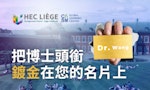 比利時列日大學在台灣全英文課程HEC Liège EDBA，把博士頭銜鍍金在您的名片上 