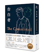 【小說】阮越清《告白者》選摘：或許我已不再是間諜或臥底，但我絕對是個幽靈