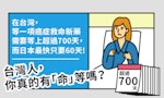 【圖解】在台灣，等一項癌症救命新藥需要等上超過700天，而日本最快只需要60天！台灣人，你真的有「命」等嗎？