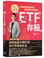 《ETF存股》：存股族無論是選個股或ETF，首先要摒除「賺價差」的心態