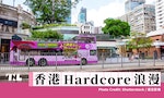 topbus香港Hardcore浪漫