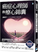 《癌症心理師的療心錦囊》：陪伴先生就醫這一路以來，太太累積了好多對醫療的怨言與不信任