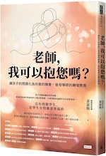 《老師，我可以抱您嗎？》：爆竹性子的女孩一點就炸開來，如何讓她接受導師的關懷？