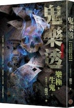 【小說】《鬼樂透》選摘：「如果真的有那個命能夠中獎的話，你的人生才不會這麼失敗。」