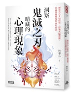 (立體書封)《洞察鬼滅之刃暗藏的心理現象：解析角色人格特質，探索天賦潛能，培養穿