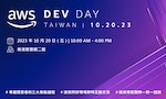 開發者盛會「AWS Dev Day Taiwan 2023」將於10/20在南港展覽館盛大登場！即刻報名掌握最新技術趨勢