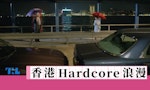 film香港Hardcore浪漫