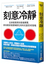 《刻意冷靜》：有些領導者認為關注自己的幸福是自私的行為，但事實恰恰相反