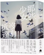 【小說】《那些少女沒有抵達》推薦序：面對成長時四散在世界的三魂七魄，吳曉樂堅定地以小說鎮魂