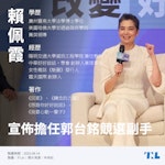 郭台銘宣布副手賴佩霞：首重與全民溝通、盼凝聚共識團結台灣