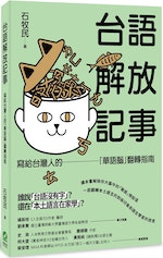 《台語解放記事》：「覬覦」寫成「季於」叫做錯字，「毋通」寫成「母湯」為何就是有趣？