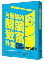 《月薪族的閱讀致富計畫》：有錢人讀書的核心理由之一是，閱讀可以同時進行思考和學習