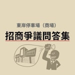 【圖輯】基隆東岸商場爭議QA：產權究竟屬於市府還是NET？ROT案招商文件去哪了？