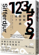 《你有數字病嗎？》：不間斷的自我監控與數字蒐集，真會變得更瘦、健康與幸福？