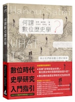 《何謂數位歷史學？》：「遠讀」強調了距離的概念：研究人員不應該太接近文本