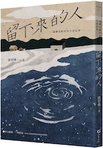 《留下來的人》：無論冬夏，浸在海水裡頭就是蝕骨的寒氣，尤其素有「風頭水尾」惡名的台西村