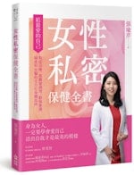 《女性私密保健全書》：高潮有幾種？潮吹又是什麼？懷孕時做愛會傷害到寶寶嗎？