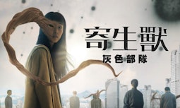 《寄生獸：灰色部隊》榮登台灣非英語影集排行第2名_0410更新