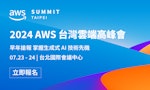 雲端領域年度盛事！立即報名「2024 AWS 台灣雲端高峰會」，掌握 AI 時代的雲端脈動