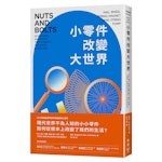 《小零件改變大世界》：電話、冷氣、硬碟，不誇張地說，現代文明有一半建立在磁鐵之上