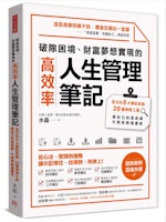 《破除拖延、財富夢想實現的「人生管理筆記」》_立體書封