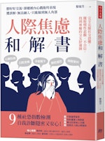 人際焦慮和解書_立體書封