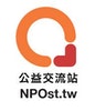 NPOst 公益交流站