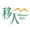 移人 Migrants' Park