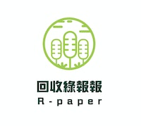 回收綠報報 R-Paper