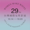 台灣國際女性影展 