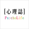 心理誌 PsychoLife