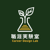 職涯實驗室 Career Design Lab