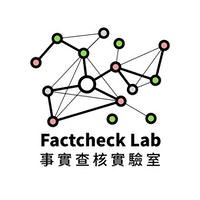 Factcheck Lab 事實查核實驗室