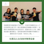 社團法人台灣放伴教育協會